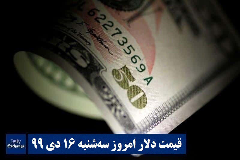 قیمت دلار 16 دی 99 | قیمت روز دلار 99/10/16 | نرخ ارز امروز سه شنبه 16 دی 99 | دیلی فوتبال