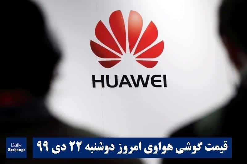 قیمت گوشی هواوی 22 دی 99 | قیمت گوشی های هواوی امروز دوشنبه 99/10/22 | دیلی فوتبال
