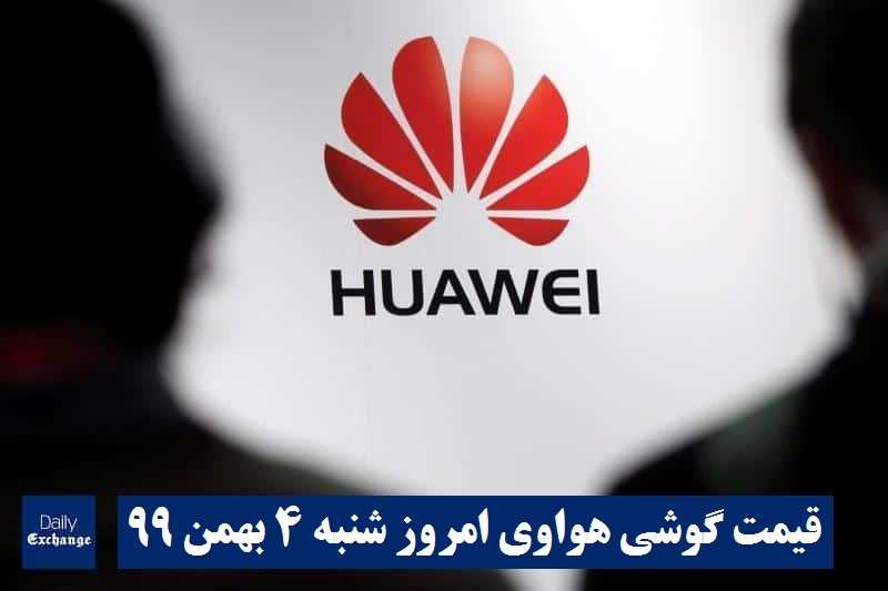قیمت گوشی هواوی 4 بهمن 99 | قیمت گوشی های هواوی امروز شنبه 99/11/4 | دیلی فوتبال