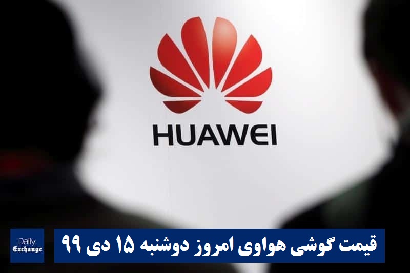 قیمت گوشی هواوی 15 دی 99 | قیمت گوشی های هواوی امروز دوشنبه 99/10/15 | دیلی فوتبال