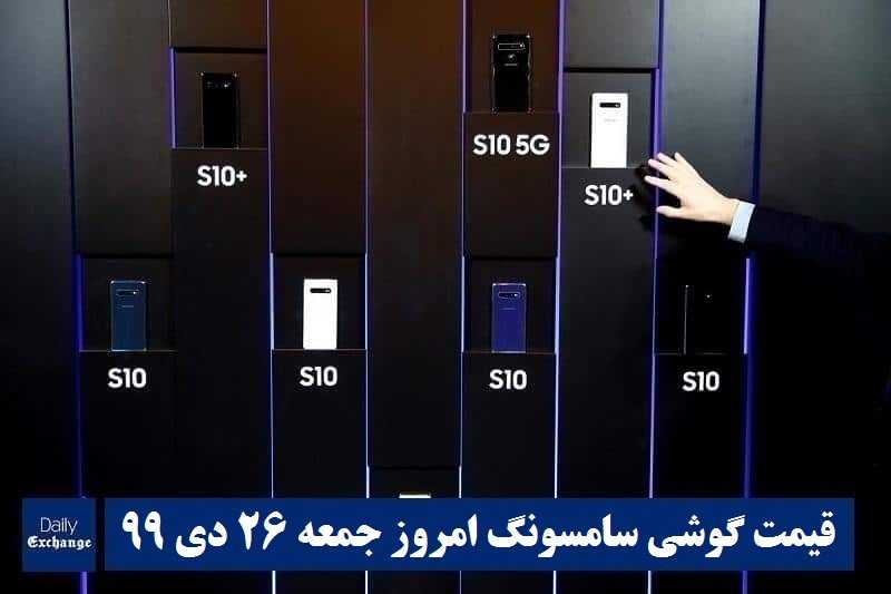 قیمت گوشی سامسونگ 26 دی 99 | قیمت گوشی های سامسونگ امروز جمعه 99/10/26 | دیلی فوتبال