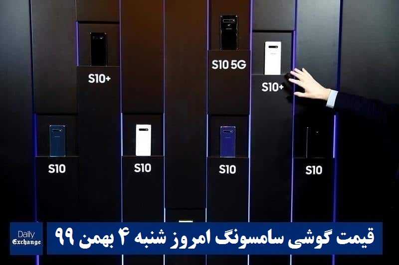قیمت گوشی سامسونگ 4 بهمن 99 | قیمت گوشی های سامسونگ امروز شنبه 99/11/4 | دیلی فوتبال