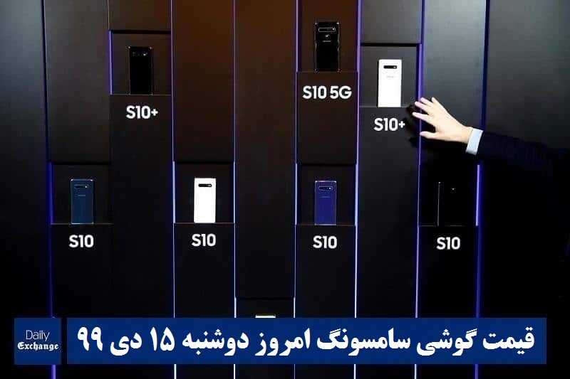 قیمت گوشی سامسونگ 15 دی 99 | قیمت گوشی های سامسونگ امروز دوشنبه 99/10/15 | دیلی فوتبال
