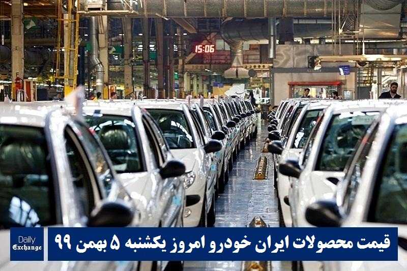 قیمت خودرو ایران خودرو 5 بهمن 99 | قیمت محصولات ایران خودرو امروز یکشنبه 99/11/5 | دیلی فوتبال