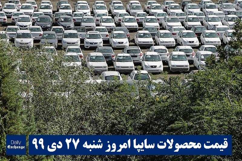 قیمت خودرو سایپا 27 دی 99 | قیمت پراید امروز شنبه 99/10/27 | قیمت محصولات سایپا | دیلی فوتبال
