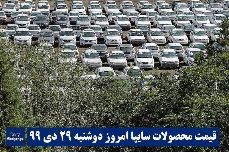 قیمت خودرو سایپا 29 دی 99 | قیمت پراید امروز دوشنبه 99/10/29 | قیمت محصولات سایپا | دیلی فوتبال