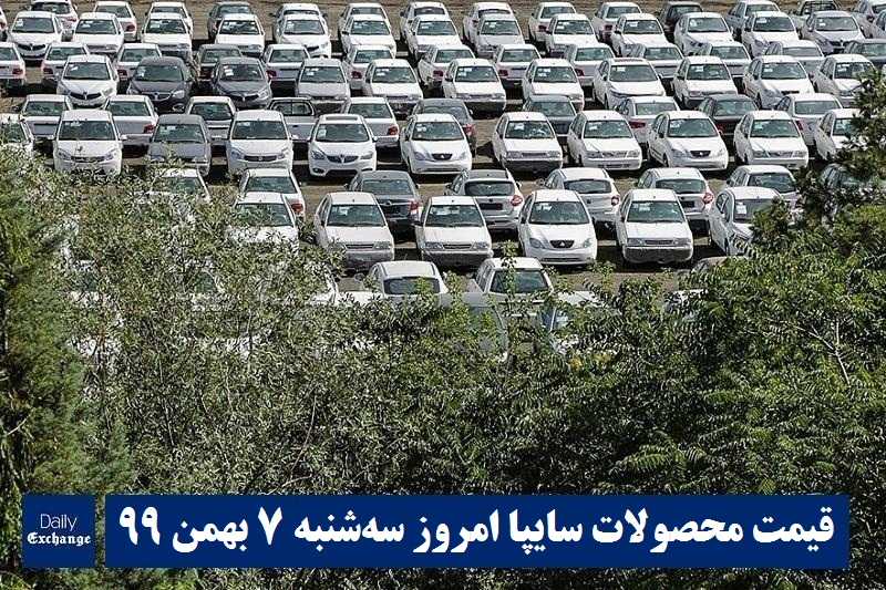 قیمت خودرو سایپا 7 بهمن 99 | قیمت پراید امروز سه شنبه 99/11/7 | قیمت محصولات سایپا | دیلی فوتبال