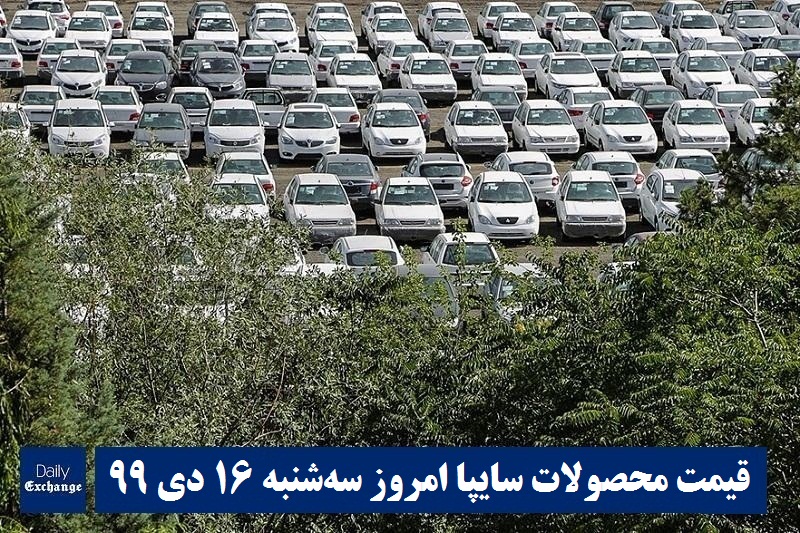 قیمت خودرو سایپا 16 دی 99 | قیمت پراید امروز سه شنبه 99/10/16 | قیمت محصولات سایپا | دیلی فوتبال