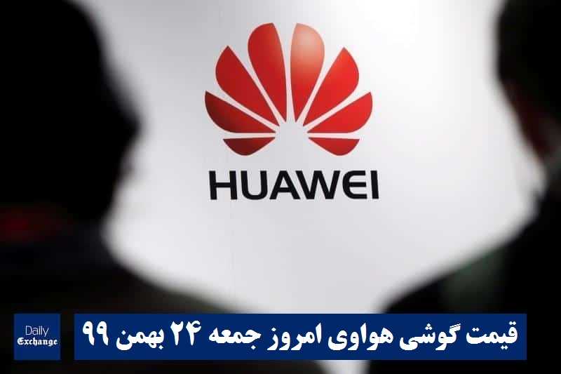 قیمت گوشی هواوی 24 بهمن 99 | قیمت گوشی های هواوی امروز جمعه 99/11/24 | دیلی فوتبال