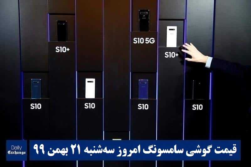 قیمت گوشی سامسونگ 21 بهمن 99 | قیمت گوشی های سامسونگ امروز سه شنبه 99/11/21 | دیلی فوتبال