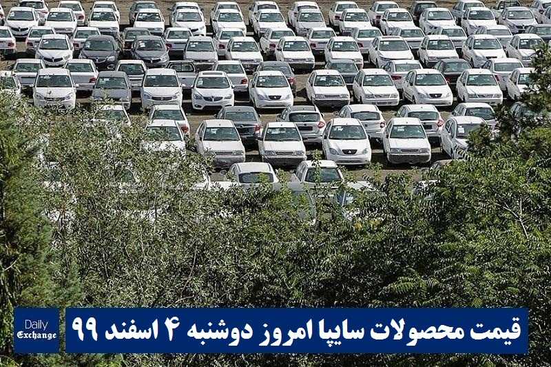 قیمت خودرو سایپا 4 اسفند 99 | قیمت پراید امروز دوشنبه 99/12/4 | قیمت محصولات سایپا | دیلی فوتبال
