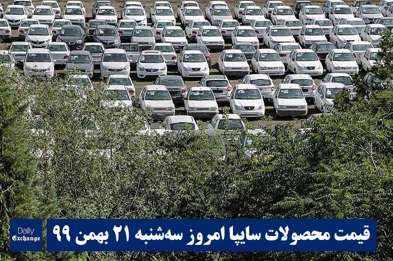 قیمت خودرو سایپا 21 بهمن 99 | قیمت پراید امروز سه شنبه 99/11/21 | قیمت محصولات سایپا | دیلی فوتبال