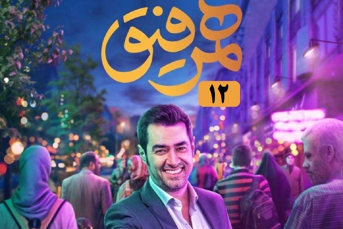 تماشای آنلاین و دانلود قسمت 12 (دوازدهم) همرفیق شهاب حسینی با حضور جواد عزتی در دیلی فیلم | دیلی فوتبال