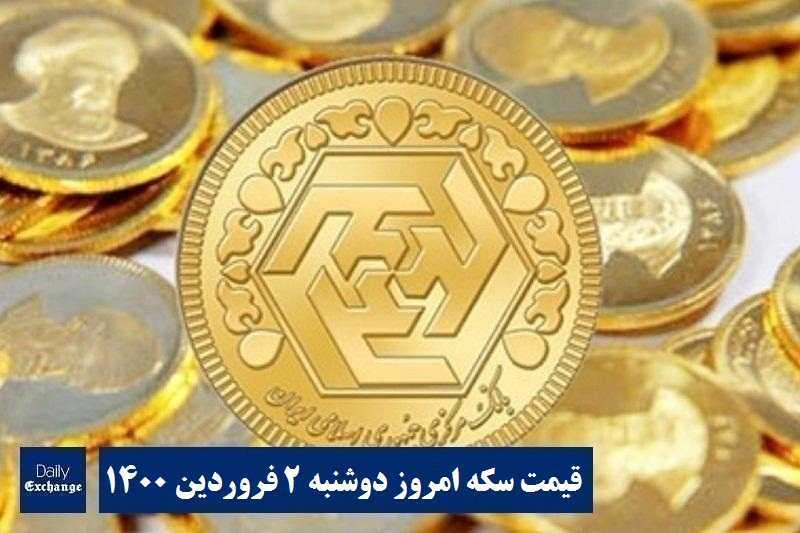 قیمت سکه 2 فروردین 1400 | قیمت سکه امروز دوشنبه 1400/1/2 | دیلی فوتبال
