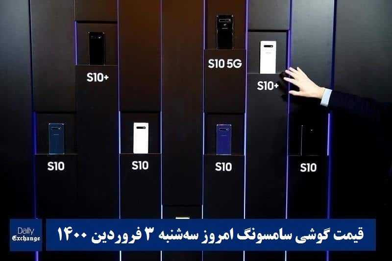 قیمت گوشی سامسونگ 3 فروردین 1400 | قیمت گوشی های سامسونگ امروز 1400/1/3 | دیلی فوتبال