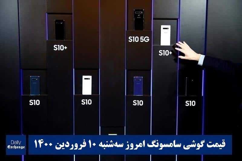 قیمت گوشی سامسونگ 10 فروردین 1400 | قیمت گوشی های سامسونگ امروز 1400/1/10 | دیلی فوتبال