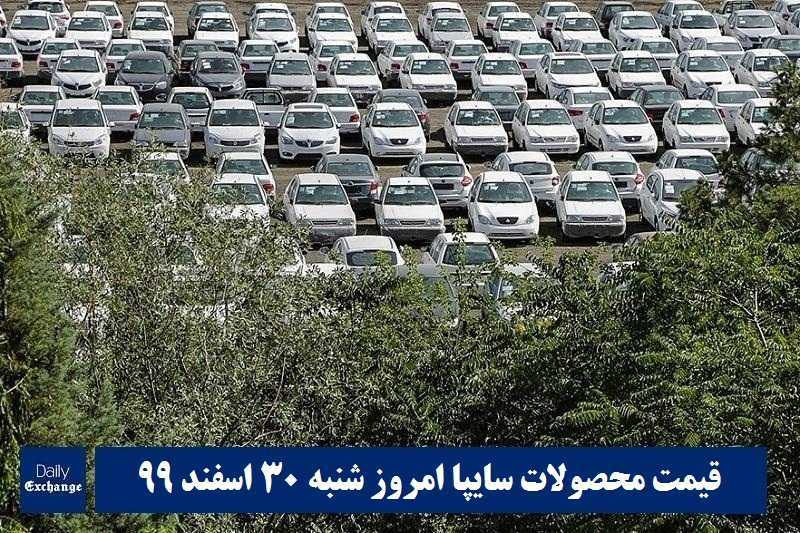 قیمت خودرو سایپا 30 اسفند 99 | قیمت پراید امروز شنبه 99/12/30 | قیمت محصولات سایپا قیمت خودرو سایپا 30 اسفند 99 | قیمت پراید امروز شنبه 99/12/30 | قیمت محصولات سایپا | دیلی فوتبال