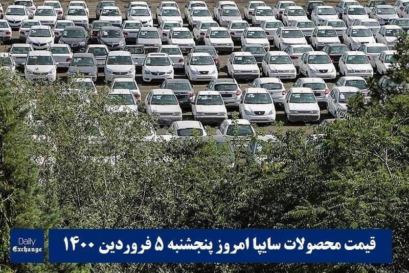 قیمت خودرو سایپا 5 فروردین 1400 | قیمت پراید امروز پنجشنبه 1400/1/5 | دیلی فوتبال