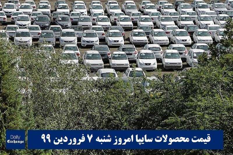 قیمت خودرو سایپا 7 فروردین 1400 | قیمت پراید امروز شنبه 1400/1/7 | دیلی فوتبال