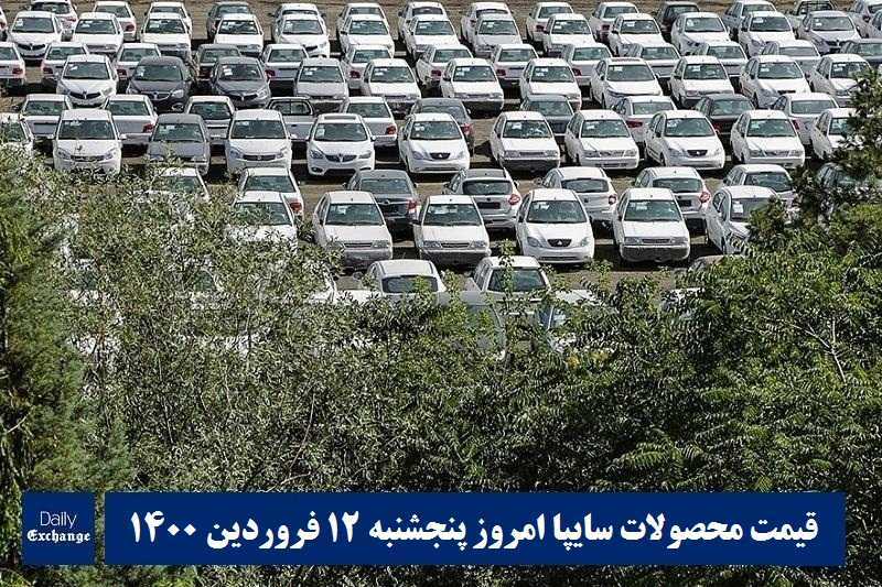 قیمت خودرو سایپا 12 فروردین 1400 | قیمت پراید امروز پنجشنبه 1400/1/12 | دیلی فوتبال
