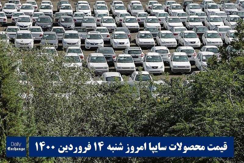 قیمت خودرو سایپا 14 فروردین 1400 | قیمت پراید امروز شنبه 1400/1/14 | دیلی فوتبال