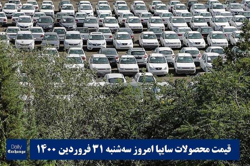 قیمت خودرو سایپا 31 فروردین 1400 | قیمت پراید امروز سه شنبه 1400/1/31 | دیلی فوتبال