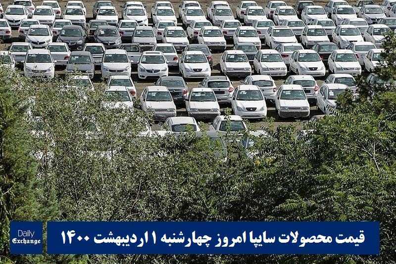 قیمت خودرو سایپا 1 اردیبهشت 1400 | قیمت پراید امروز چهارشنبه 1400/2/1 | دیلی فوتبال