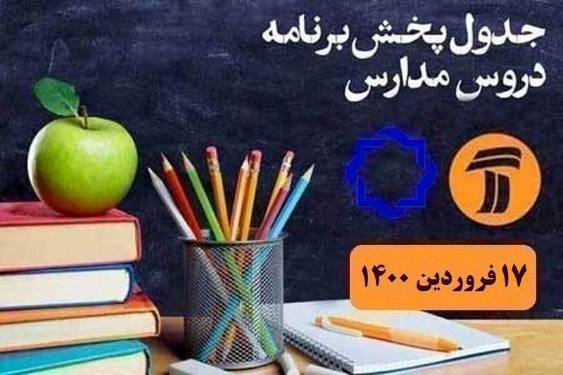 جدول پخش مدرسه تلویزیونی 17 فروردین 1400 از شبکه آموزش و 4 سیما | دیلی فوتبال