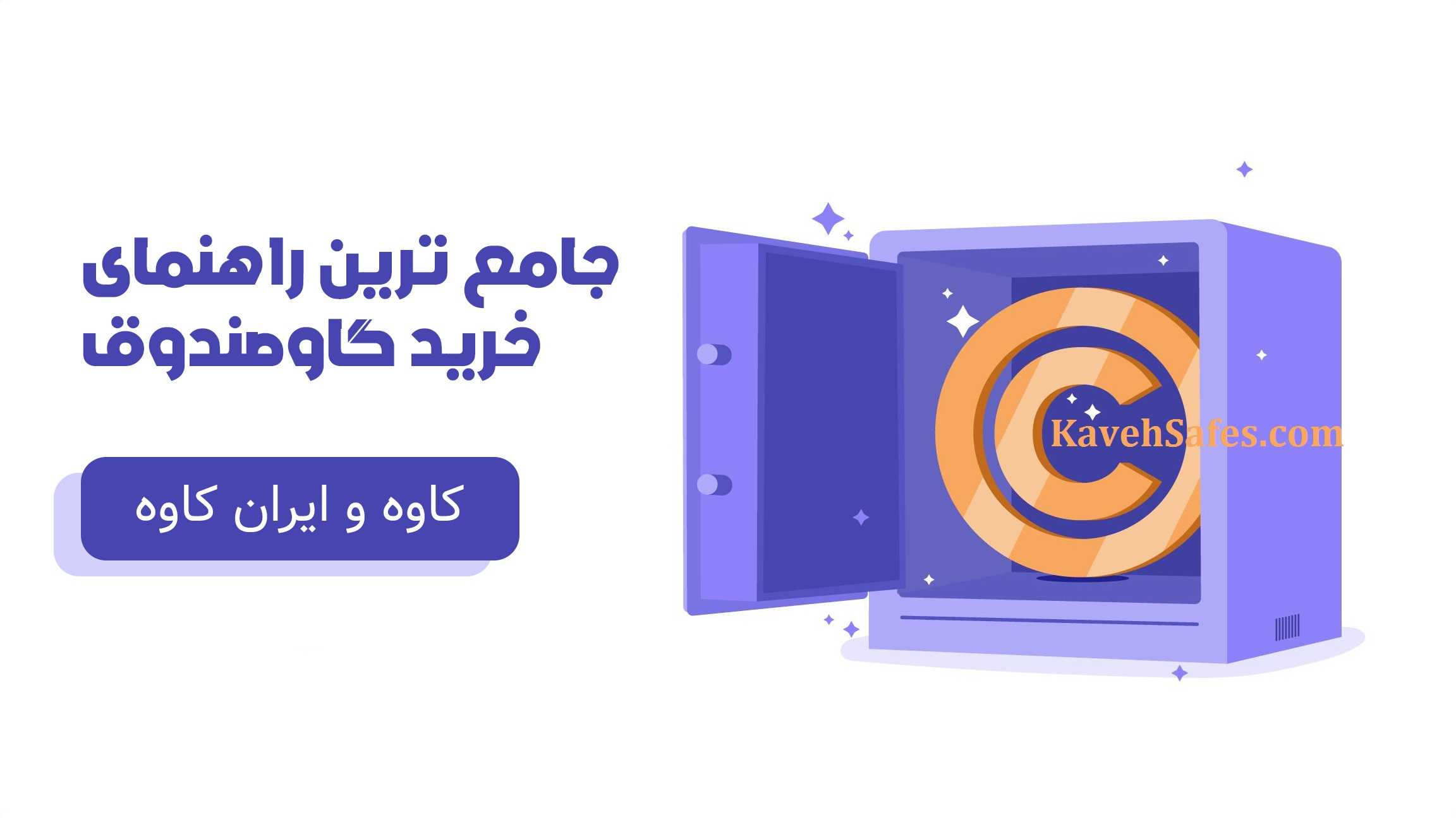 راهنمای جامع خرید گاوصندوق های کاوه و ایران کاوه | دیلی فوتبال
