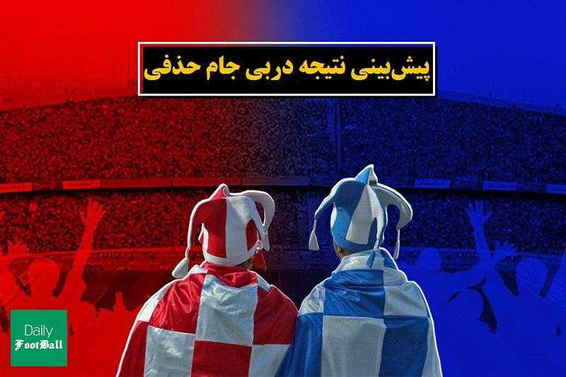 پیش بینی نتیجه بازی دربی جام حذفی | دیلی فوتبال