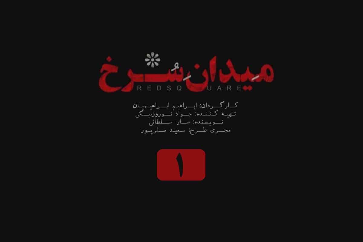 تماشای آنلاین و دانلود رایگان قسمت اول سریال میدان سرخ با لینک مستقیم در دیلی فیلم | دیلی فوتبال