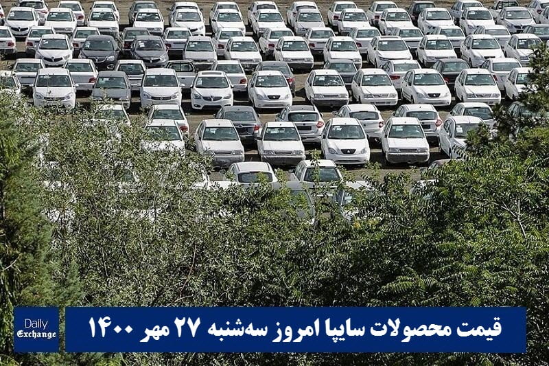 قیمت خودرو سایپا 27 مهر 1400 | قیمت پراید امروز سه شنبه 1400/7/27 | دیلی فوتبال