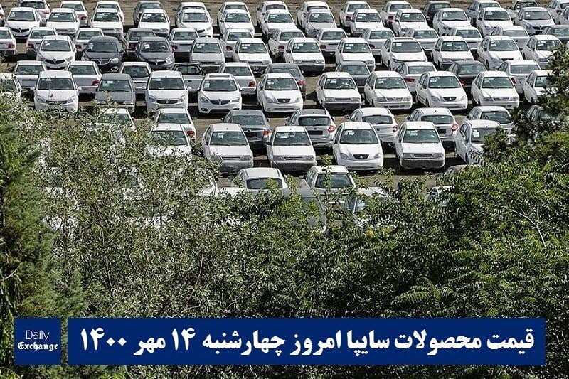 قیمت خودرو سایپا 14 مهر 1400 | قیمت پراید امروز چهارشنبه 1400/7/14 | دیلی فوتبال