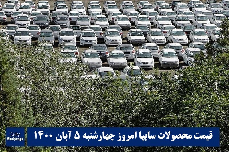 قیمت خودرو سایپا 5 آبان 1400 | قیمت پراید امروز چهارشنبه 1400/8/5 | دیلی فوتبال