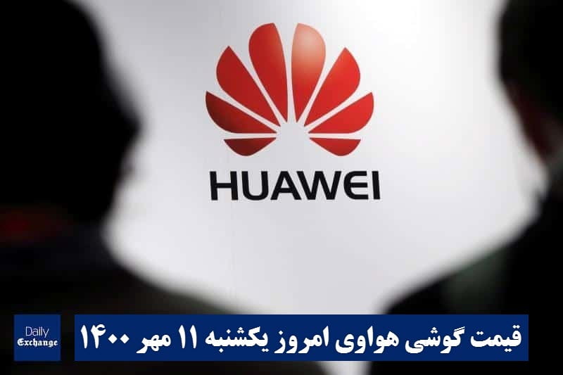 قیمت گوشی هواوی 11 مهر 1400 | قیمت گوشی های هواوی امروز 1400/7/11 | دیلی فوتبال