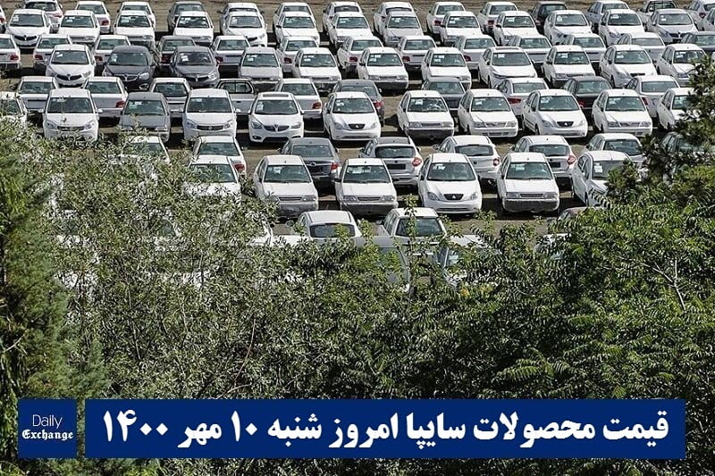 قیمت خودرو سایپا 10 مهر 1400 | قیمت پراید امروز شنبه 1400/7/10 | دیلی فوتبال