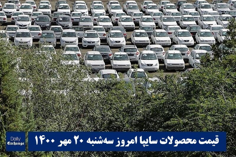 قیمت خودرو سایپا 20 مهر 1400 | قیمت پراید امروز سه شنبه 1400/7/20 | دیلی فوتبال