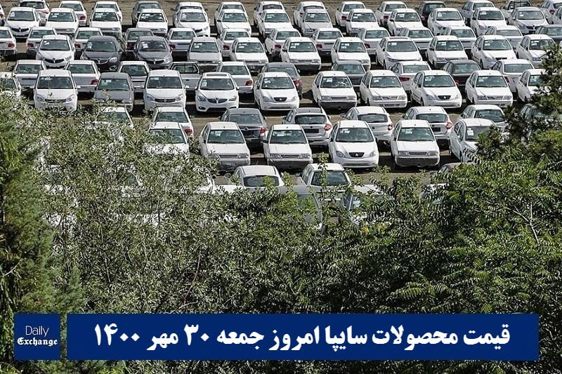 قیمت خودرو سایپا 30 مهر 1400 | قیمت پراید امروز جمعه 1400/7/30 | دیلی فوتبال