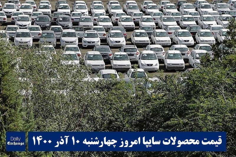 قیمت خودرو سایپا 10 آذر 1400 | قیمت پراید امروز چهارشنبه 1400/9/10 | دیلی فوتبال