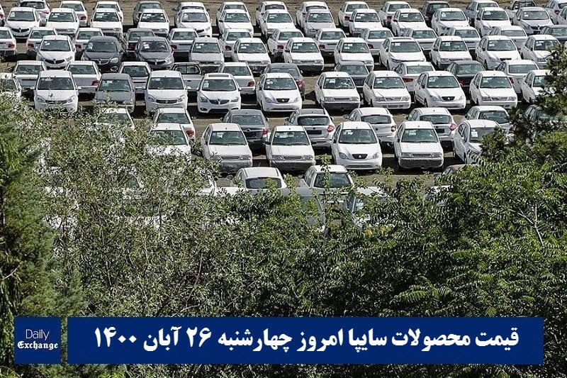 قیمت خودرو سایپا 26 آبان 1400 | قیمت پراید امروز چهارشنبه 1400/8/26 | دیلی فوتبال