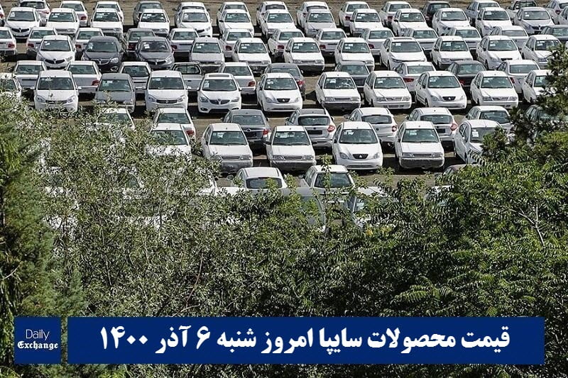 قیمت خودرو سایپا 6 آذر 1400 | قیمت پراید امروز شنبه 1400/9/6 | دیلی فوتبال