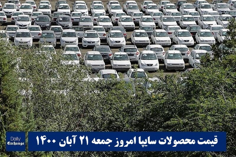قیمت خودرو سایپا 21 آبان 1400 | قیمت پراید امروز جمعه 1400/8/21 | دیلی فوتبال
