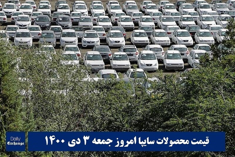 قیمت خودرو سایپا 3 دی 1400 | قیمت پراید امروز جمعه 1400/10/3 | دیلی فوتبال