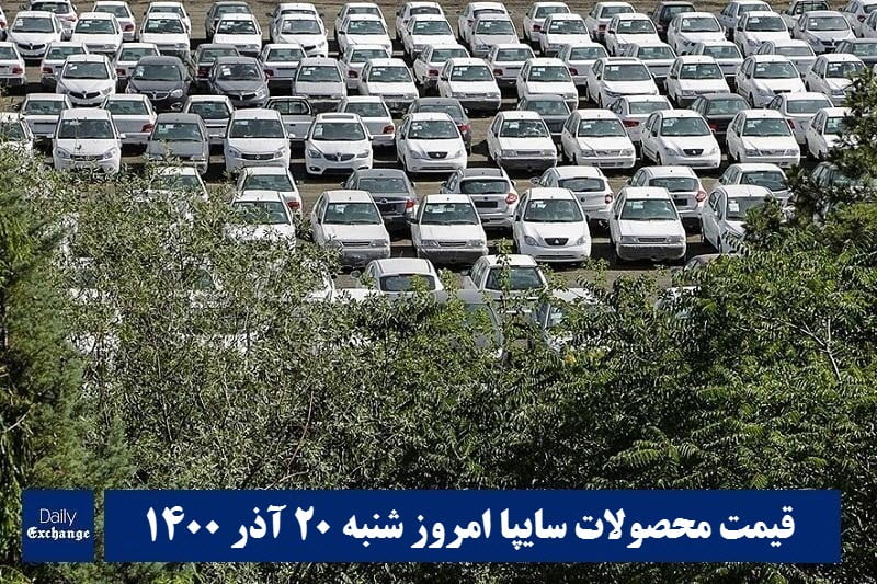قیمت خودرو سایپا 20 آذر 1400 | قیمت پراید امروز شنبه 1400/9/20 | دیلی فوتبال