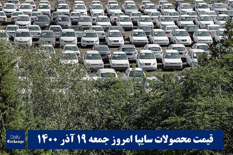 قیمت خودرو سایپا 19 آذر 1400 | قیمت پراید امروز جمعه 1400/9/19 | دیلی فوتبال
