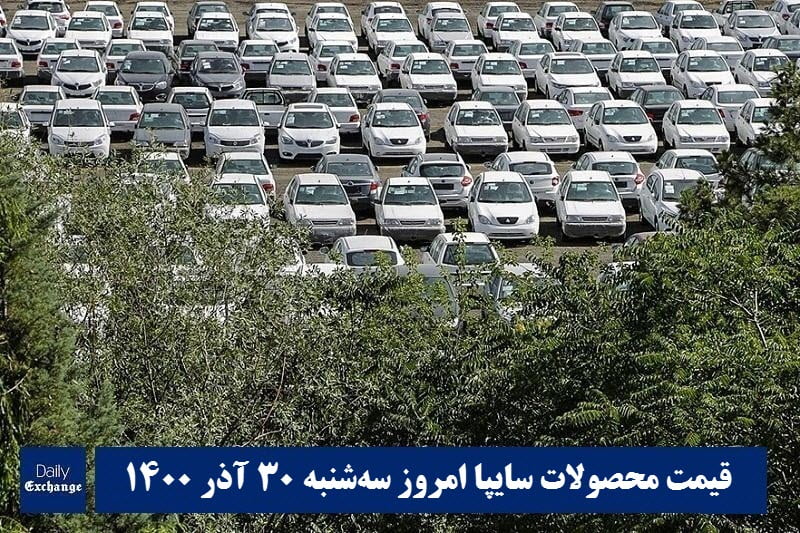 قیمت خودرو سایپا 30 آذر 1400 | قیمت پراید امروز سه شنبه 1400/9/30 | دیلی فوتبال