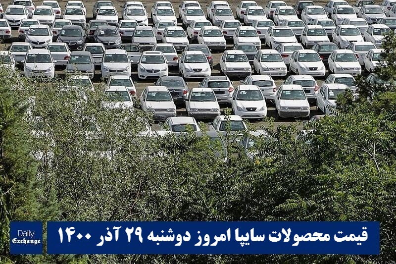 قیمت خودرو سایپا 29 آذر 1400 | قیمت پراید امروز دوشنبه 1400/9/29 | دیلی فوتبال
