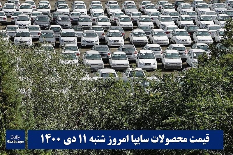 قیمت خودرو سایپا 11 دی 1400 | قیمت پراید امروز شنبه 1400/10/11 | دیلی فوتبال