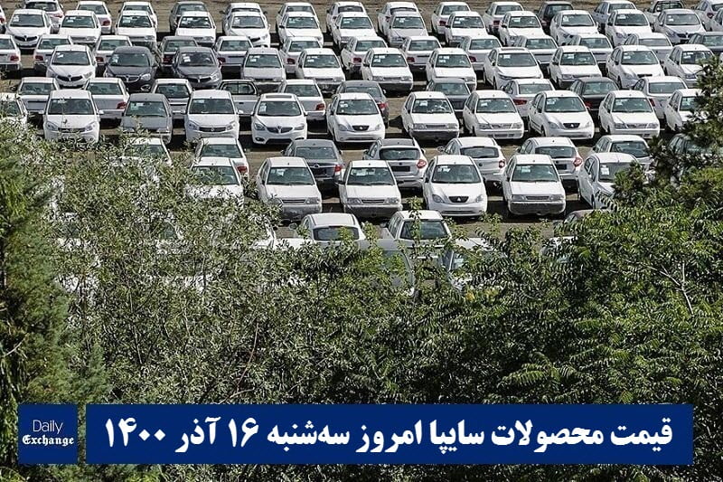 قیمت خودرو سایپا 16 آذر 1400 | قیمت پراید امروز سه شنبه 1400/9/16 | دیلی فوتبال
