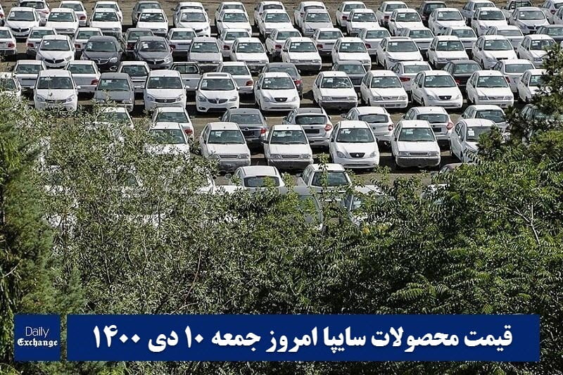 قیمت خودرو سایپا 10 دی 1400 | قیمت پراید امروز جمعه 1400/10/10 | دیلی فوتبال